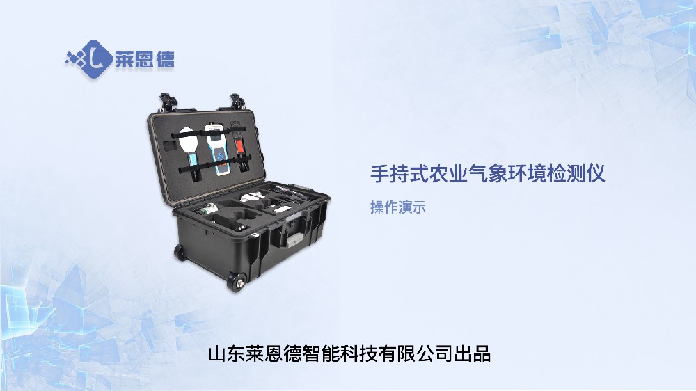 手持農(nóng)業(yè)環(huán)境監(jiān)測儀操作